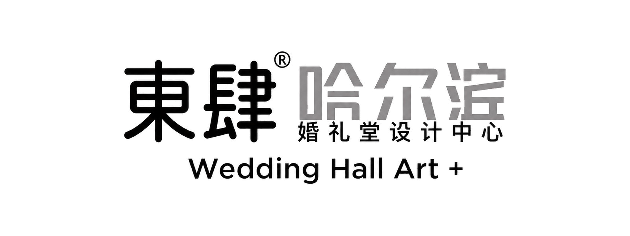 東肆婚礼堂设计东北地区黑龙江省哈尔滨市婚礼堂设计中心
