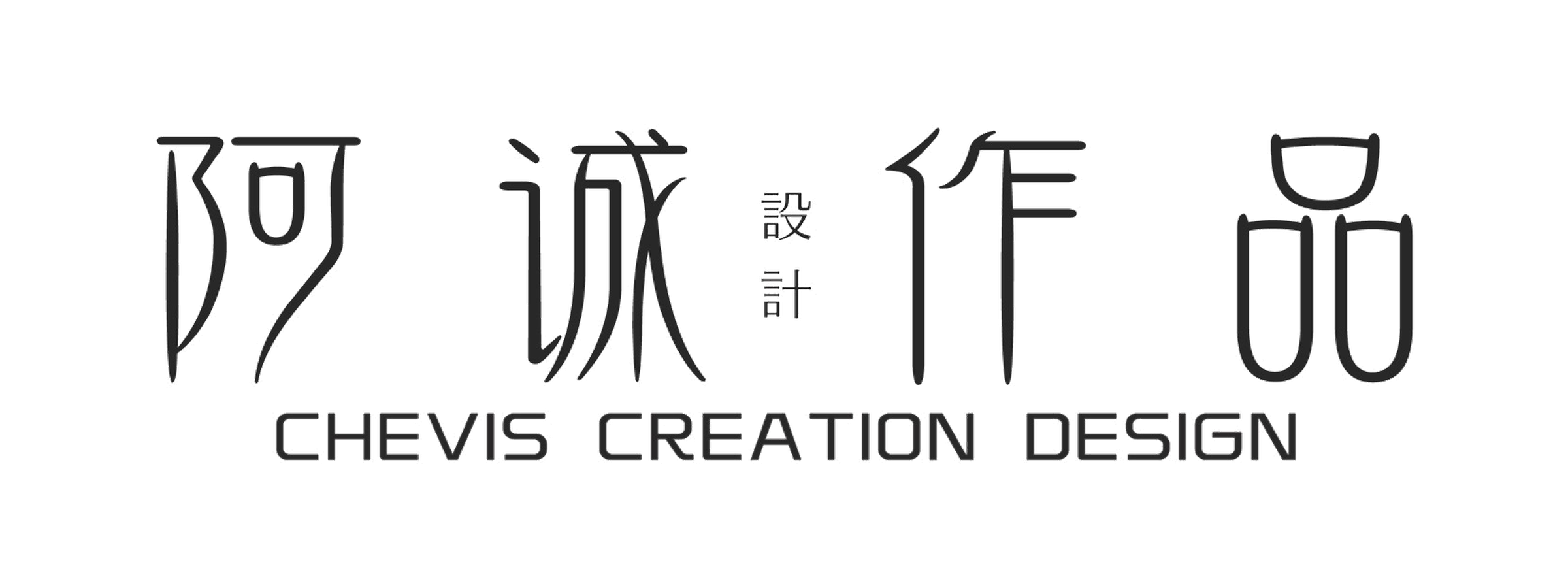 阿诚设计作品LOGO，CHEVIS CREATION DESIGN，婚礼堂设计作品品牌标识