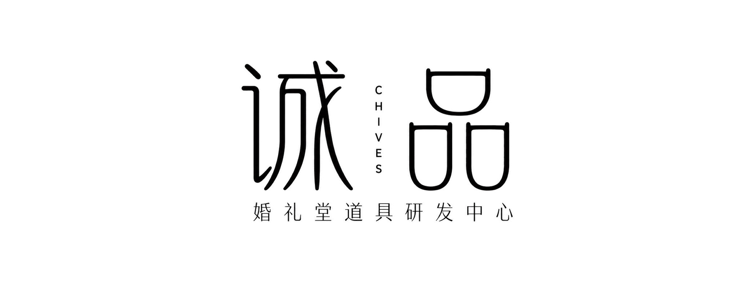 婚礼堂设计师阿诚主导诚品婚礼堂道具研发中心LOGO，婚礼堂道具研发与婚礼空间产品品牌标识