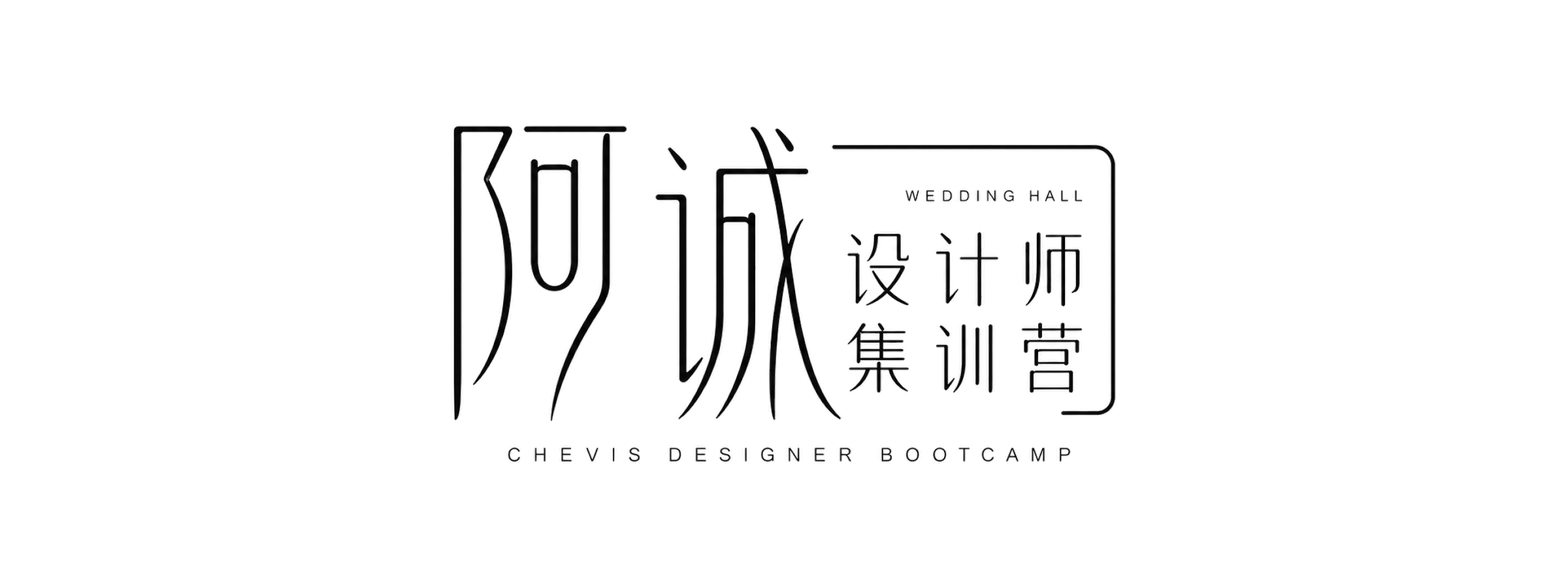 阿诚设计师集训营LOGO，婚礼堂设计培训品牌标识，CHEVIS Designer Bootcamp
