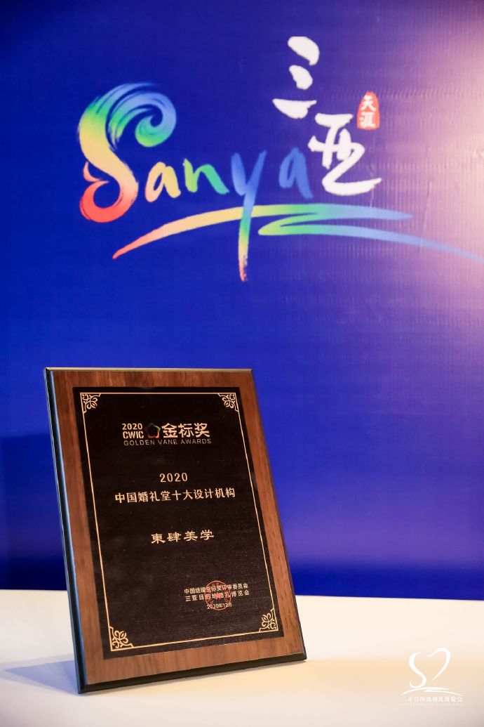 东肆美学荣获 2020 金标奖中国婚礼堂十大设计机构荣誉，体现团队在婚礼堂设计、宴会厅设计和礼宴空间落地领域的行业认可