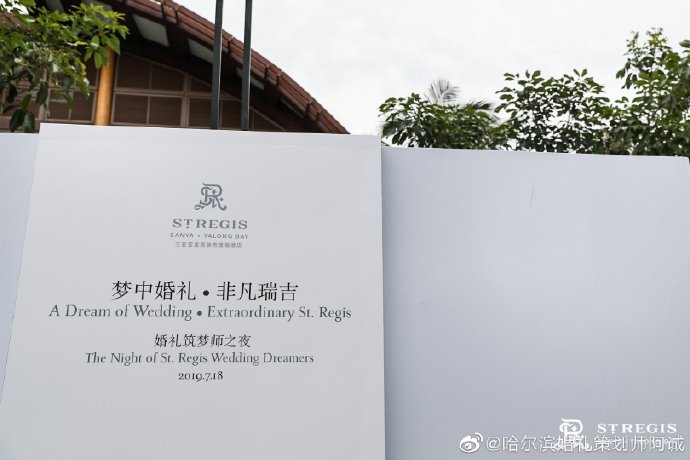 東肆美学受邀参与三亚亚龙湾瑞吉度假酒店婚礼筑梦师之夜，记录高端酒店婚礼空间设计与礼宴场景交流活动